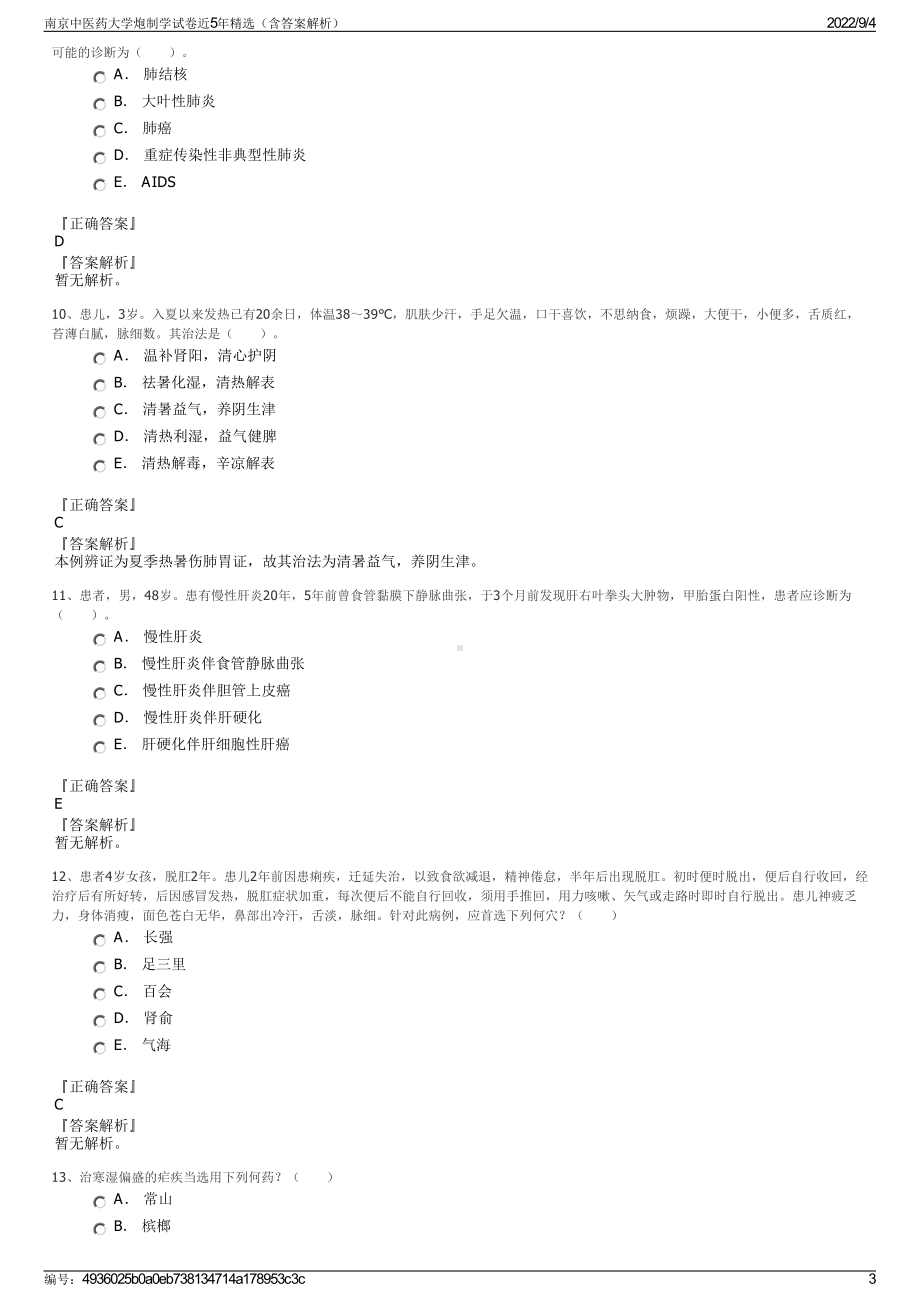 南京中医药大学炮制学试卷近5年精选（含答案解析）.pdf_第3页