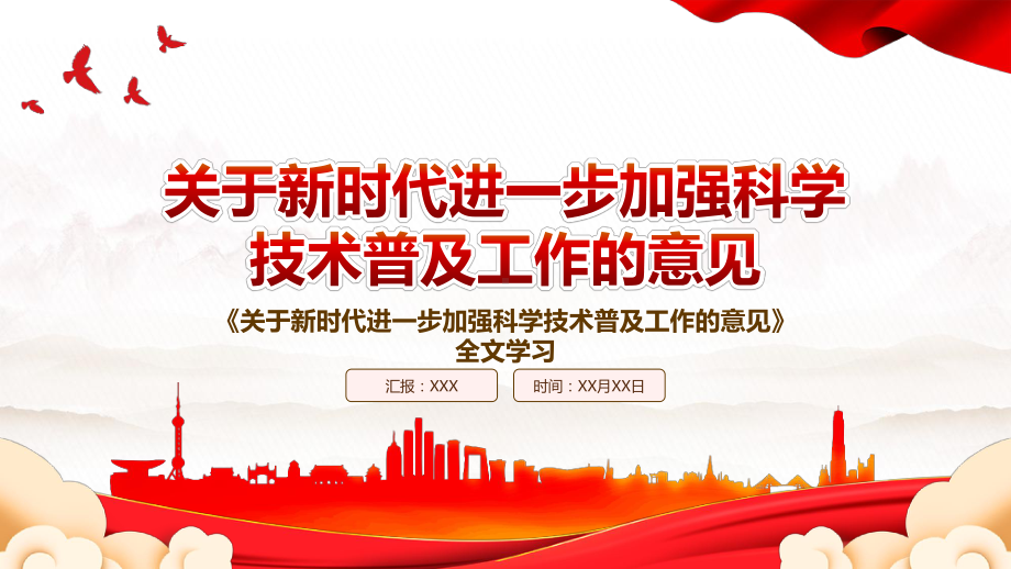 2022《关于新时代进一步加强科学技术普及工作的意见》全文学习PPT课件（带内容）.ppt_第1页