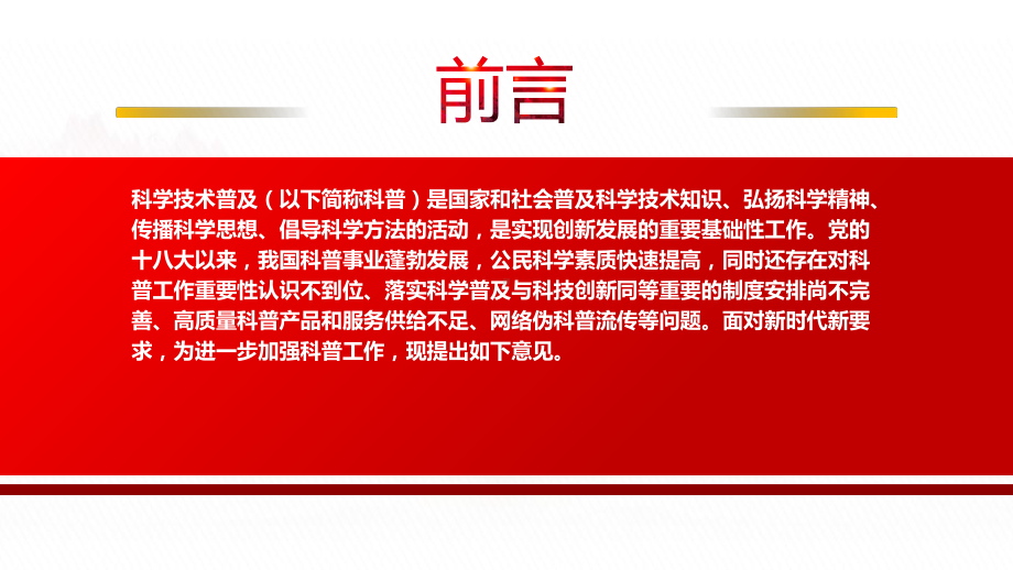 2022《关于新时代进一步加强科学技术普及工作的意见》全文学习PPT课件（带内容）.ppt_第2页