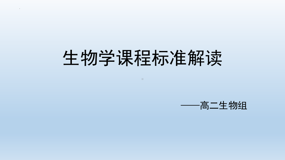 高中生物（新教材人教版）选择性必修1 新课标解读及教学指导.pptx_第1页