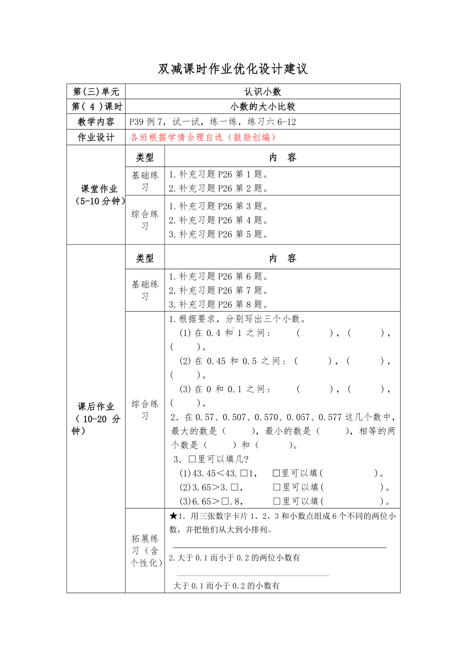 镇江小学苏教版五年级上册数学《3-4小数的大小比较》双减分层作业.doc_第1页