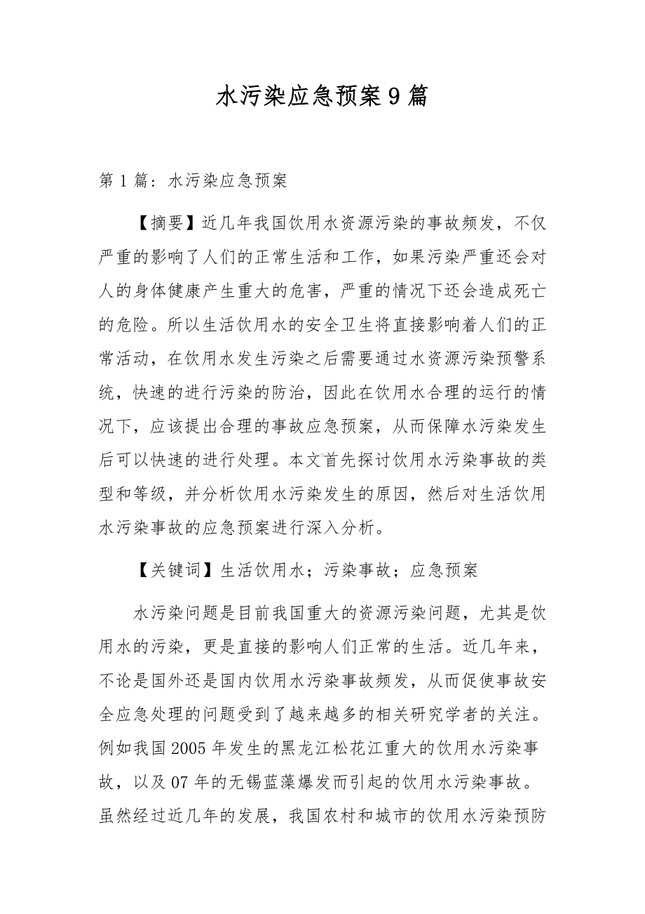 水污染应急预案9篇.docx_第1页