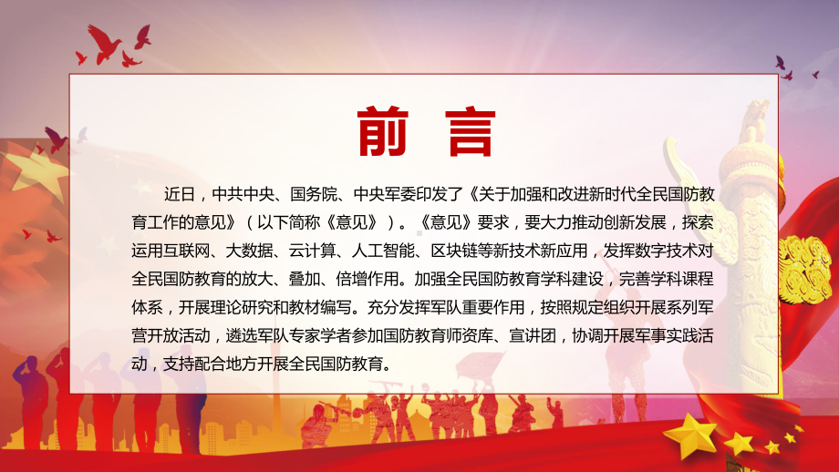 传达学习2022年《关于加强和改进新时代全民国防教育工作的意见》ppt(有内容).pptx_第2页