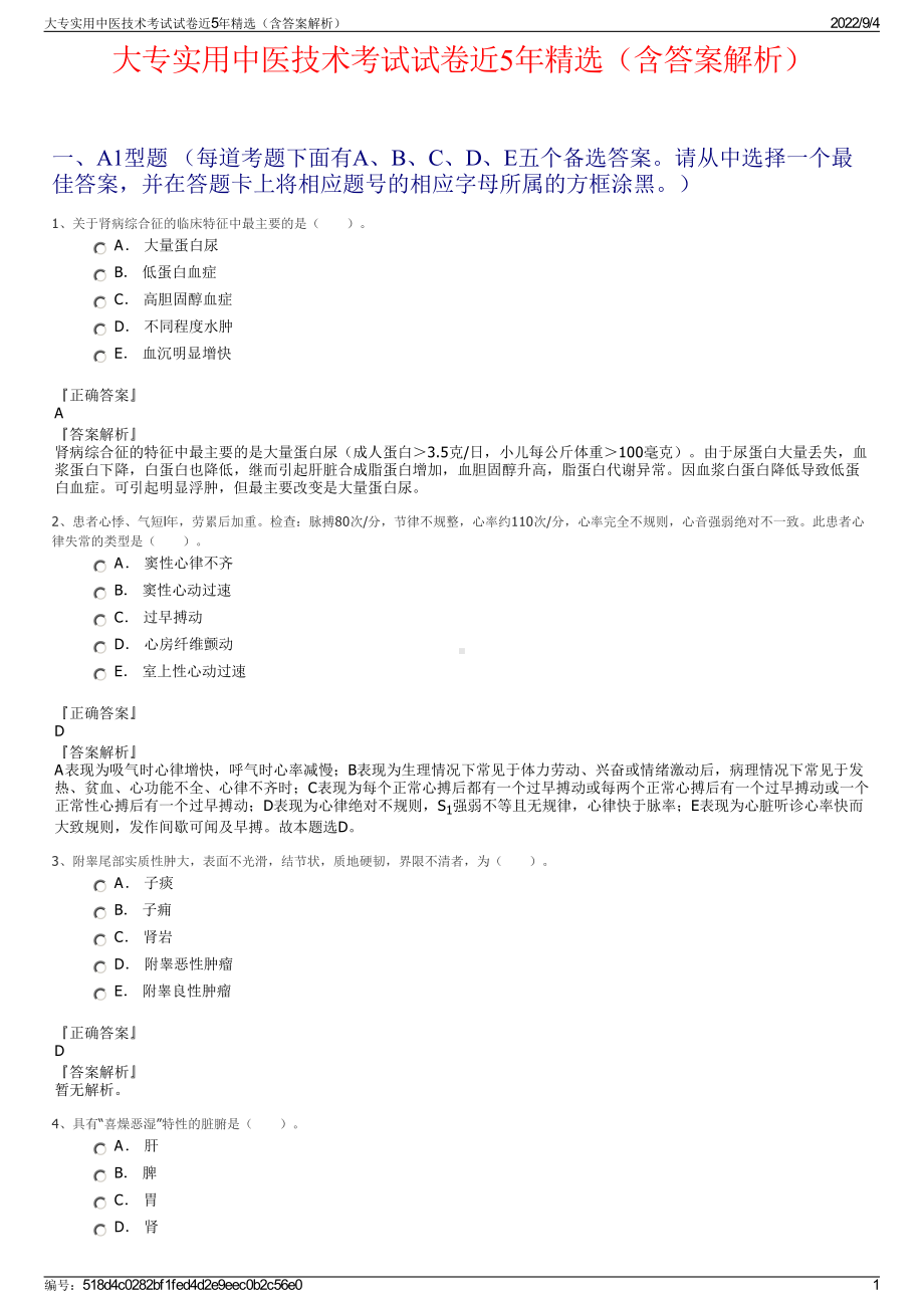 大专实用中医技术考试试卷近5年精选（含答案解析）.pdf_第1页