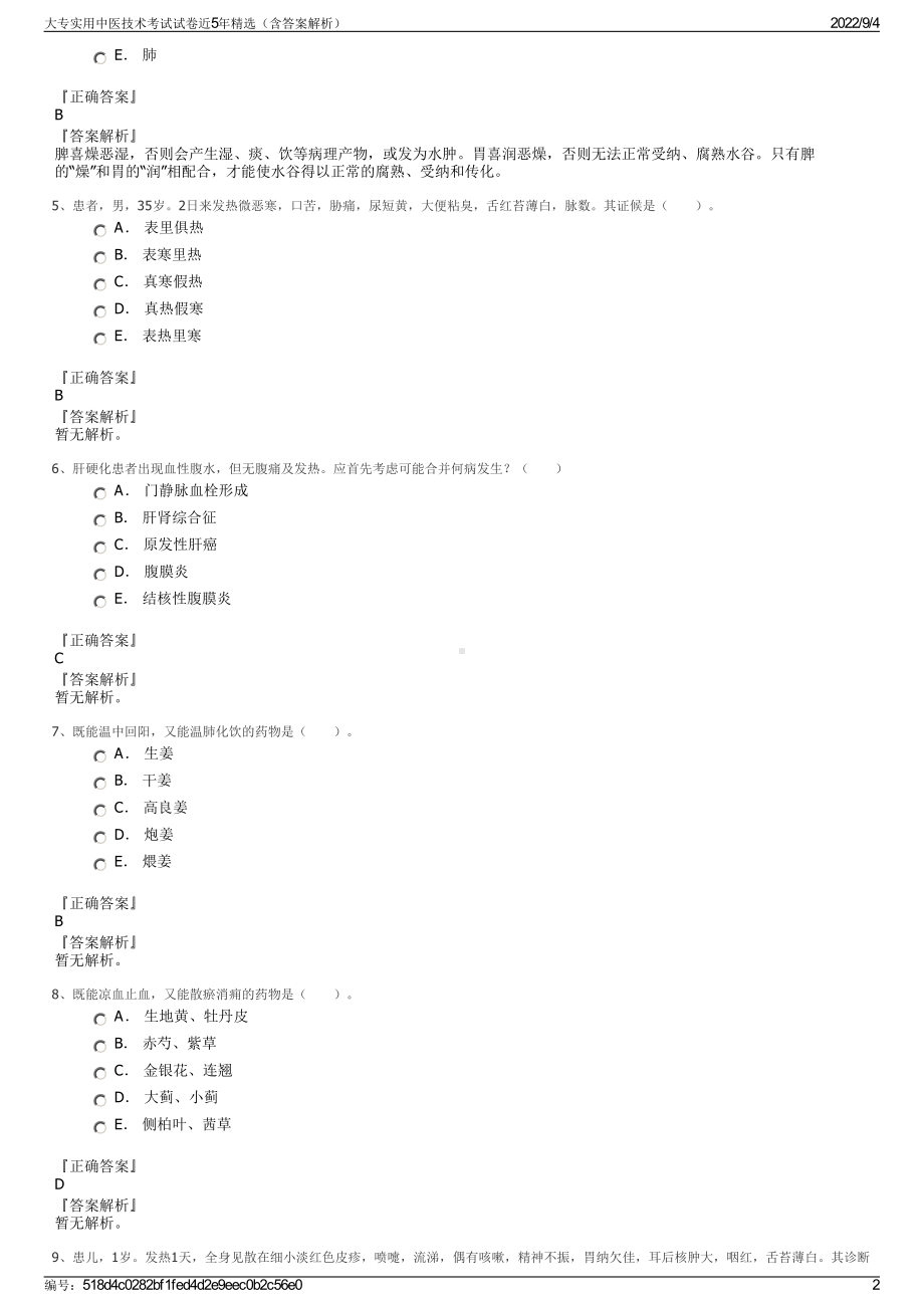 大专实用中医技术考试试卷近5年精选（含答案解析）.pdf_第2页