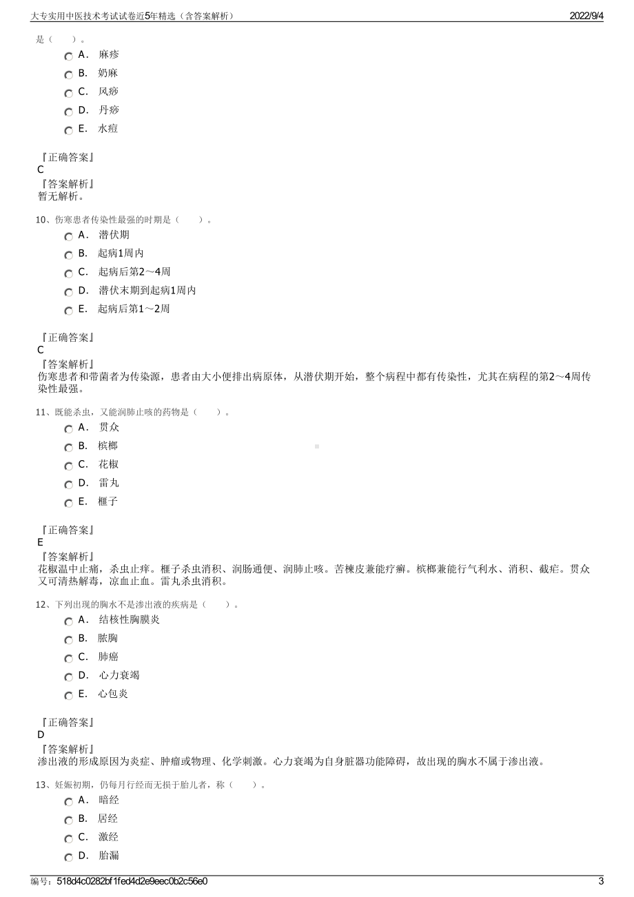 大专实用中医技术考试试卷近5年精选（含答案解析）.pdf_第3页