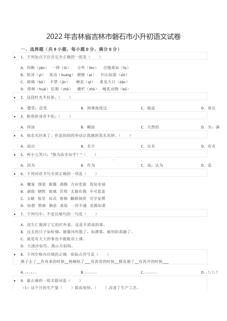 2022年吉林省吉林市磐石市小升初语文试卷.docx_第1页