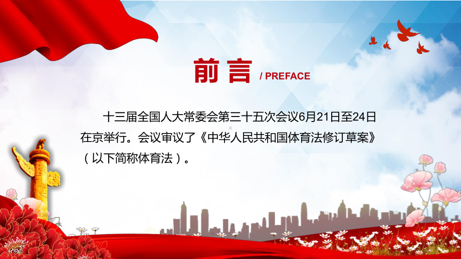 详细解读中华人民共和国体育法红色党政风《体育法》2022年《中华人民共和国体育法》ppt(素材).pptx_第2页