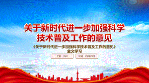 学习2022《关于新时代进一步加强科学技术普及工作的意见》重点内容PPT课件（带内容）.pptx