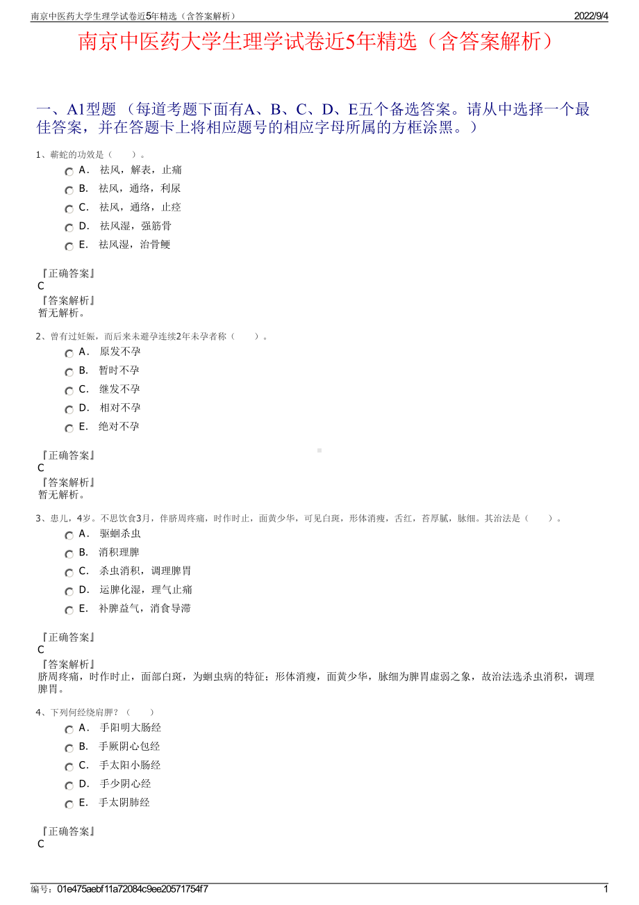 南京中医药大学生理学试卷近5年精选（含答案解析）.pdf_第1页