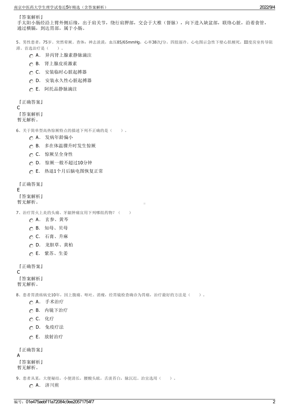 南京中医药大学生理学试卷近5年精选（含答案解析）.pdf_第2页