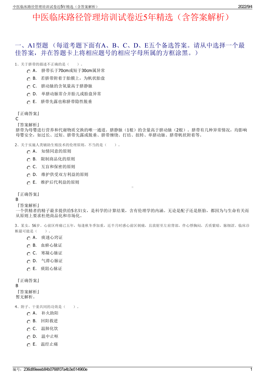 中医临床路径管理培训试卷近5年精选（含答案解析）.pdf_第1页