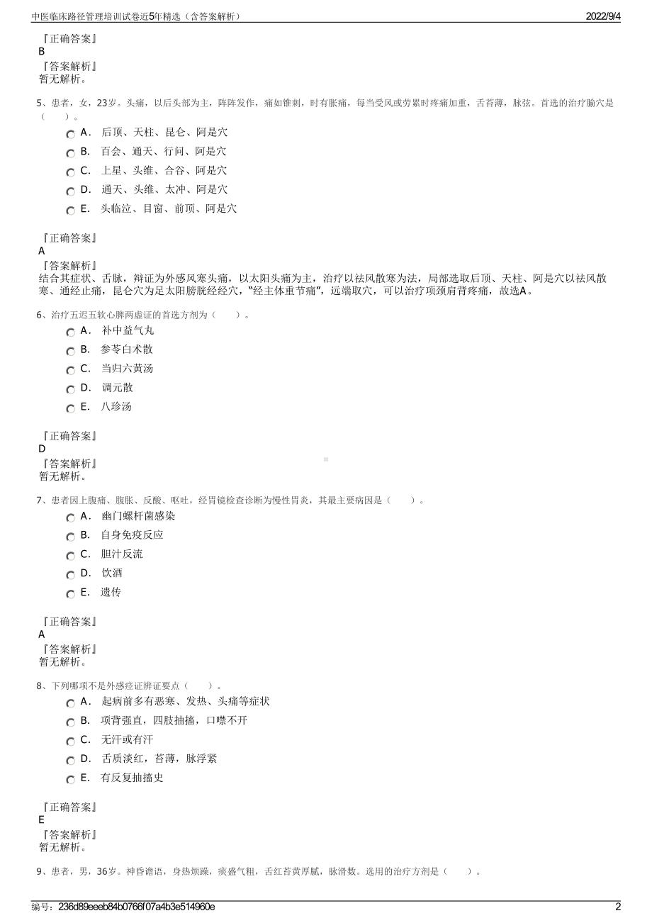 中医临床路径管理培训试卷近5年精选（含答案解析）.pdf_第2页