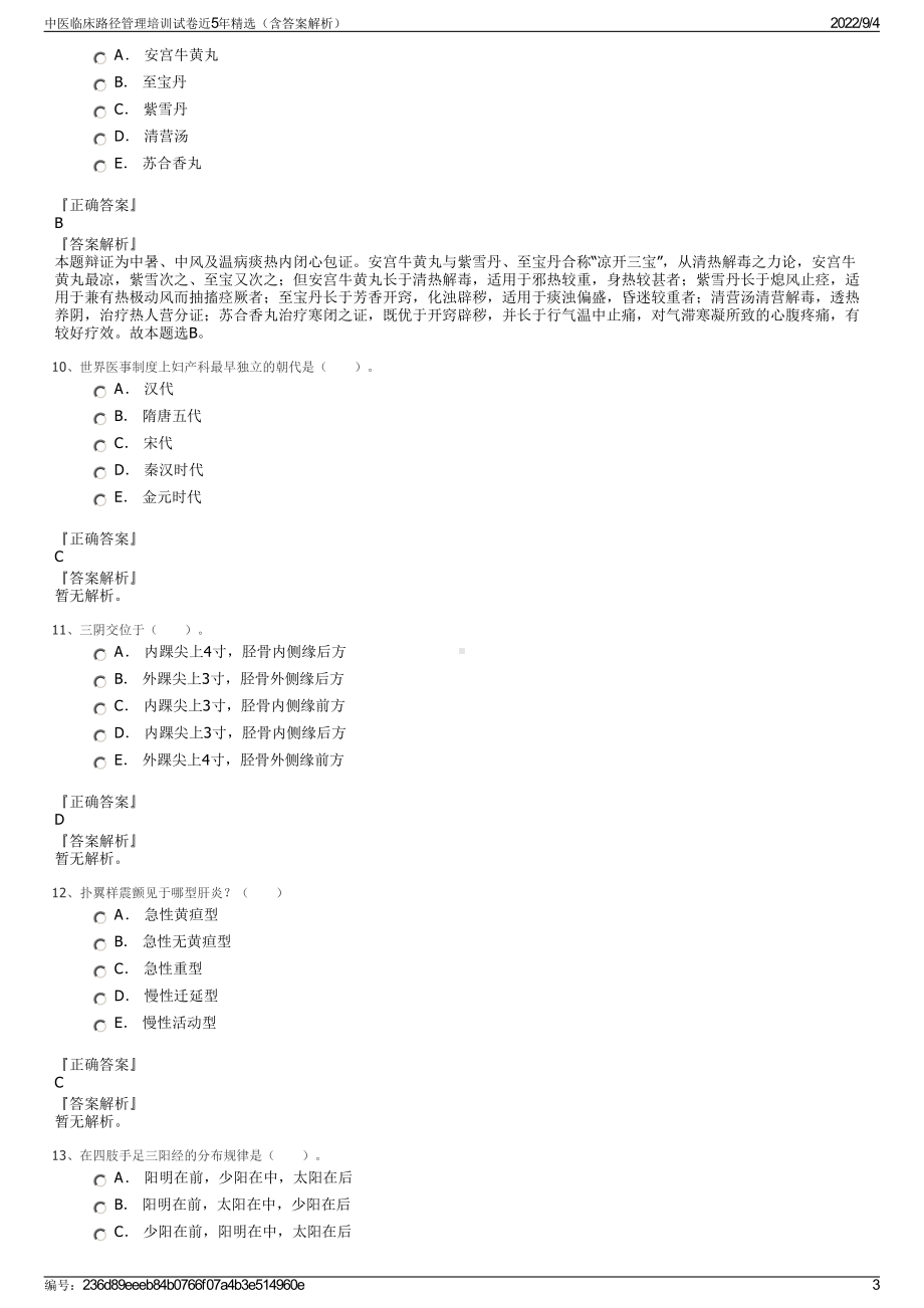 中医临床路径管理培训试卷近5年精选（含答案解析）.pdf_第3页