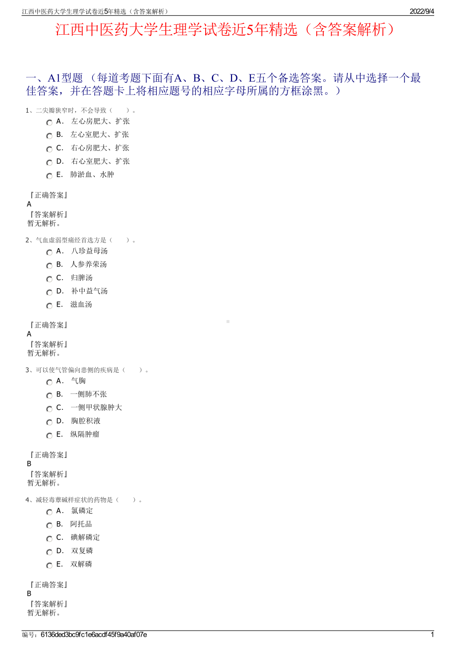 江西中医药大学生理学试卷近5年精选（含答案解析）.pdf_第1页