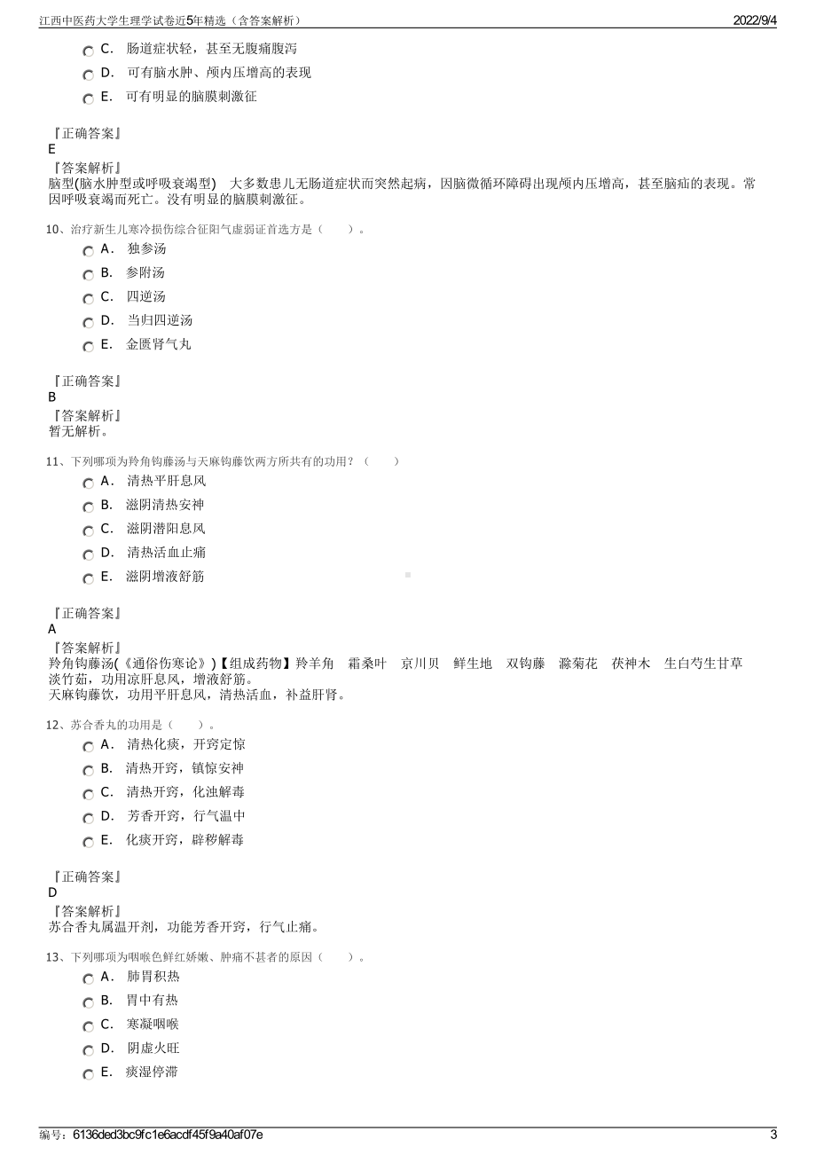 江西中医药大学生理学试卷近5年精选（含答案解析）.pdf_第3页