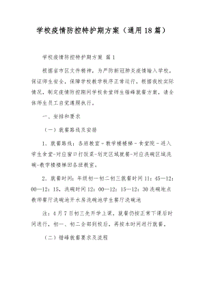 学校疫情防控特护期方案（通用18篇）.docx