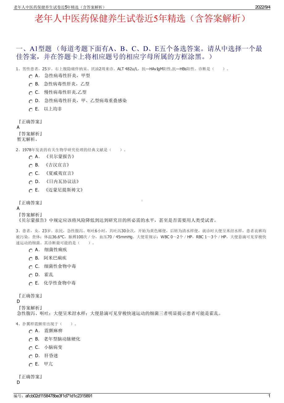 老年人中医药保健养生试卷近5年精选（含答案解析）.pdf_第1页