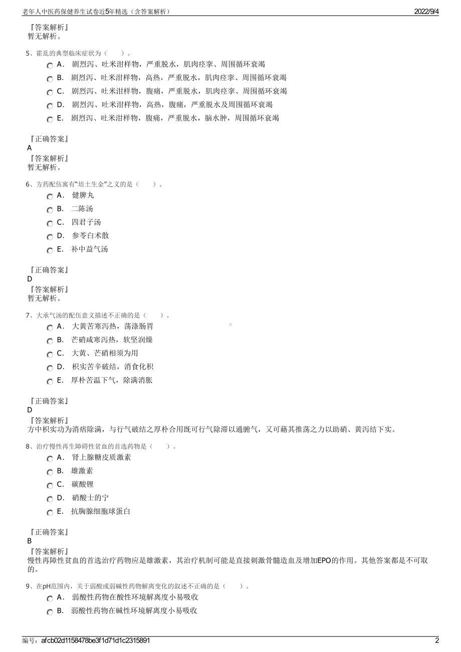 老年人中医药保健养生试卷近5年精选（含答案解析）.pdf_第2页