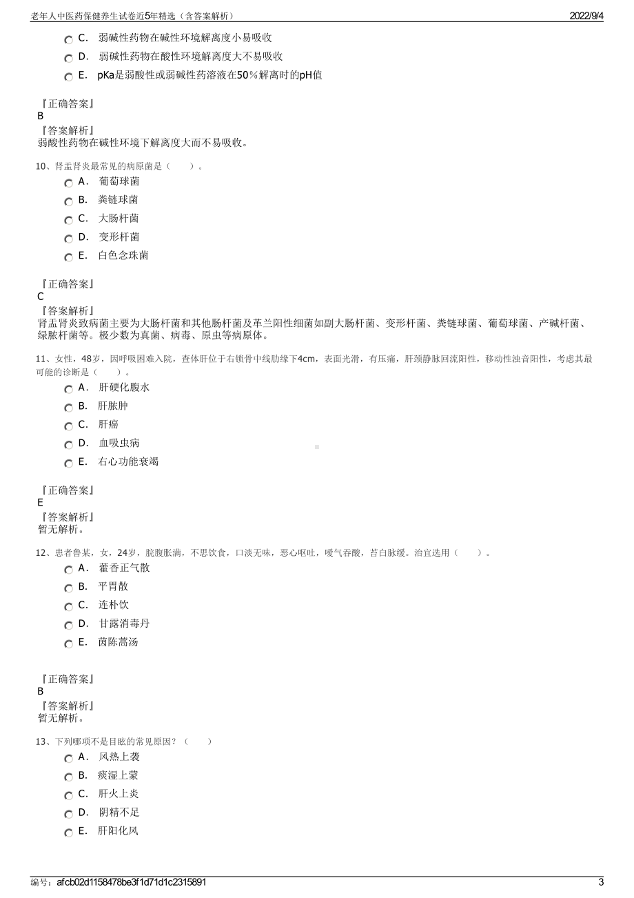 老年人中医药保健养生试卷近5年精选（含答案解析）.pdf_第3页