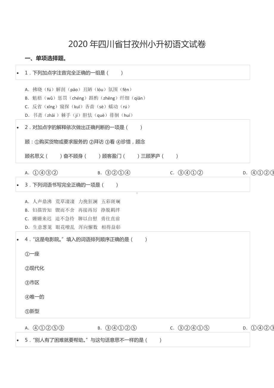 2020年四川省甘孜州小升初语文试卷.docx_第1页