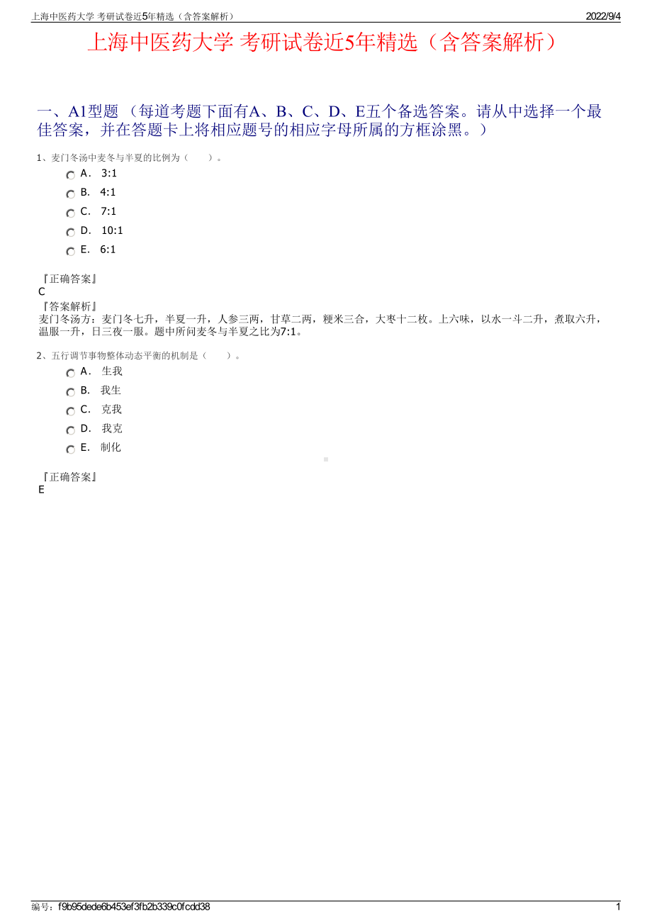 上海中医药大学 考研试卷近5年精选（含答案解析）.pdf_第1页