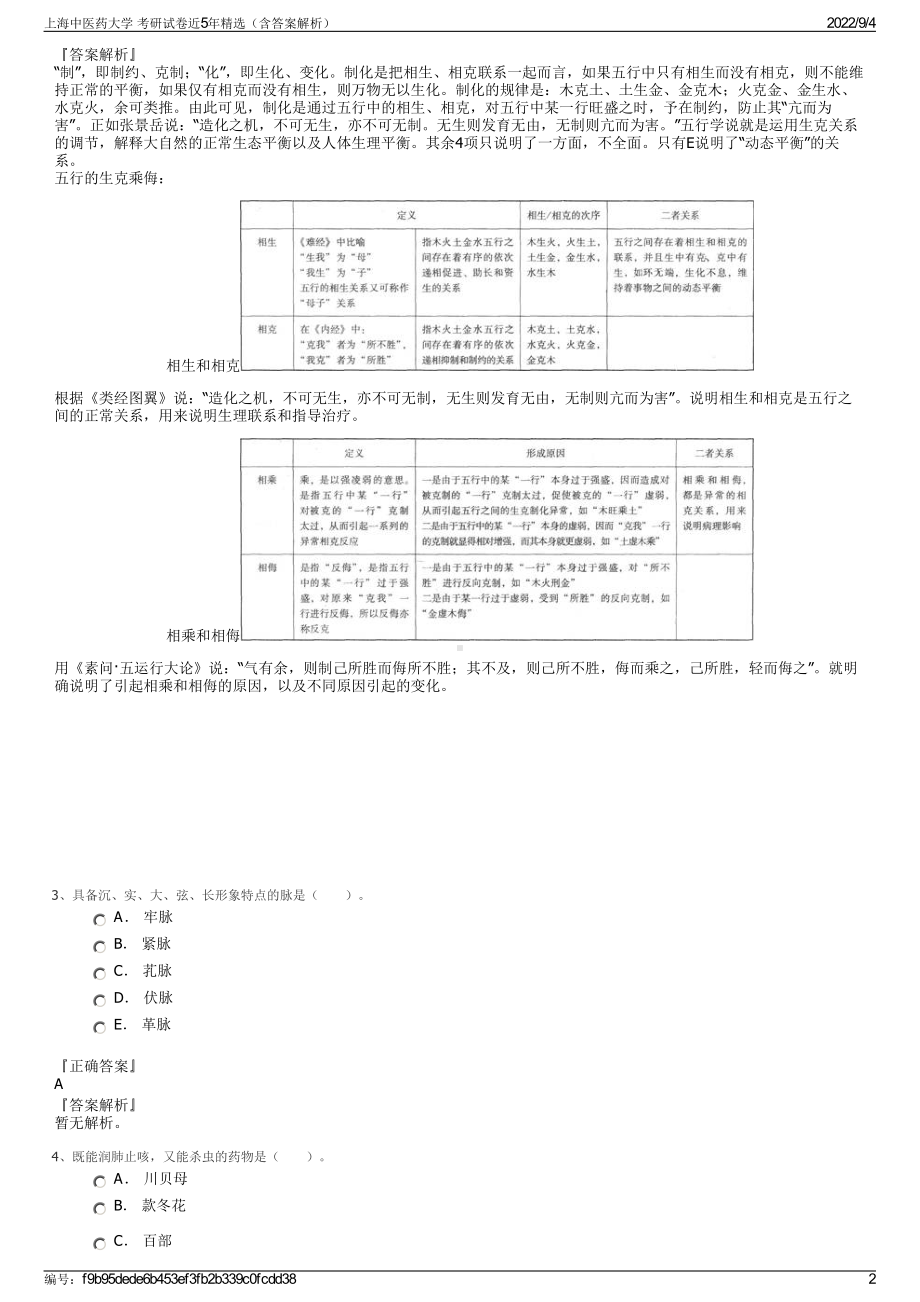 上海中医药大学 考研试卷近5年精选（含答案解析）.pdf_第2页