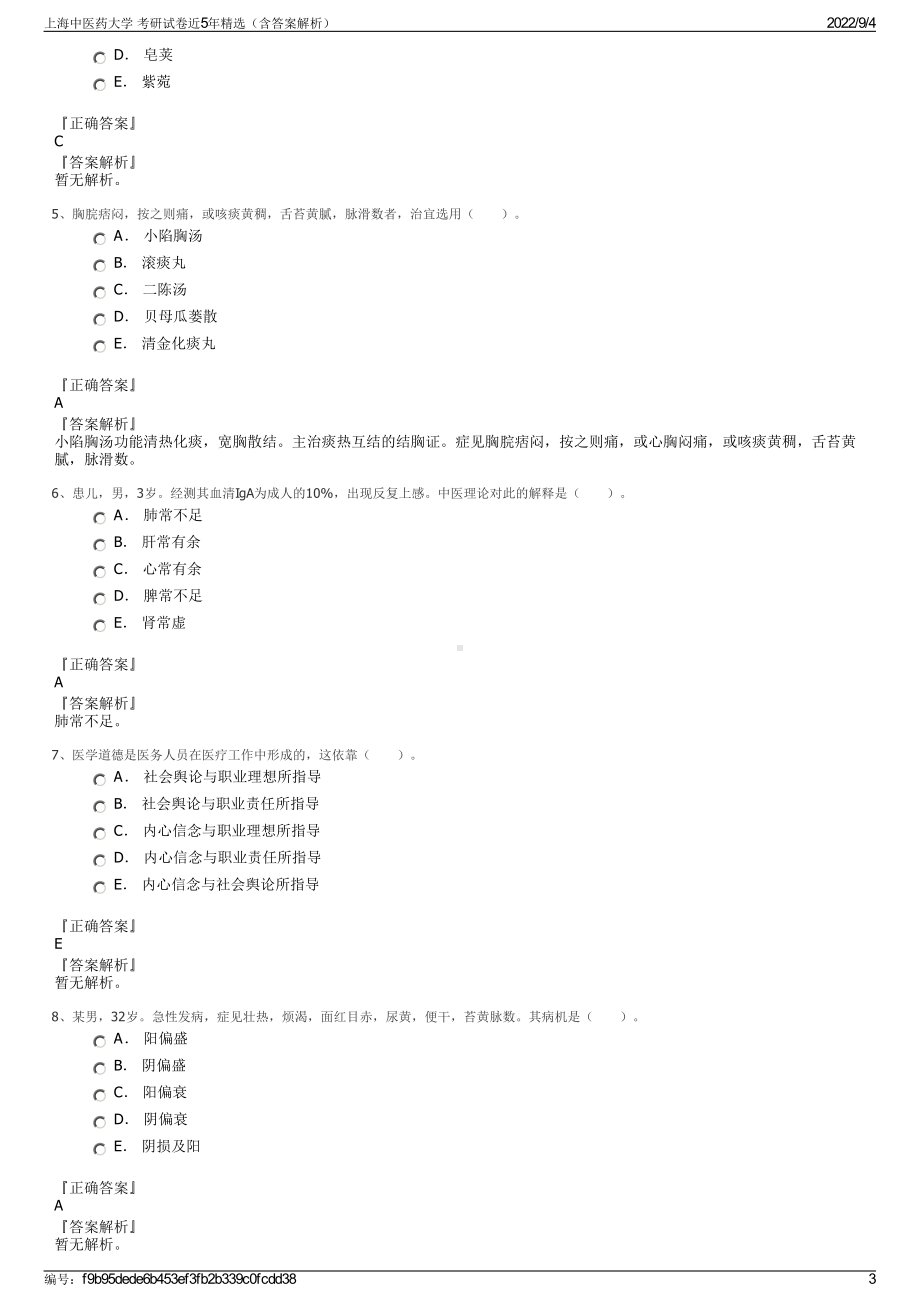 上海中医药大学 考研试卷近5年精选（含答案解析）.pdf_第3页