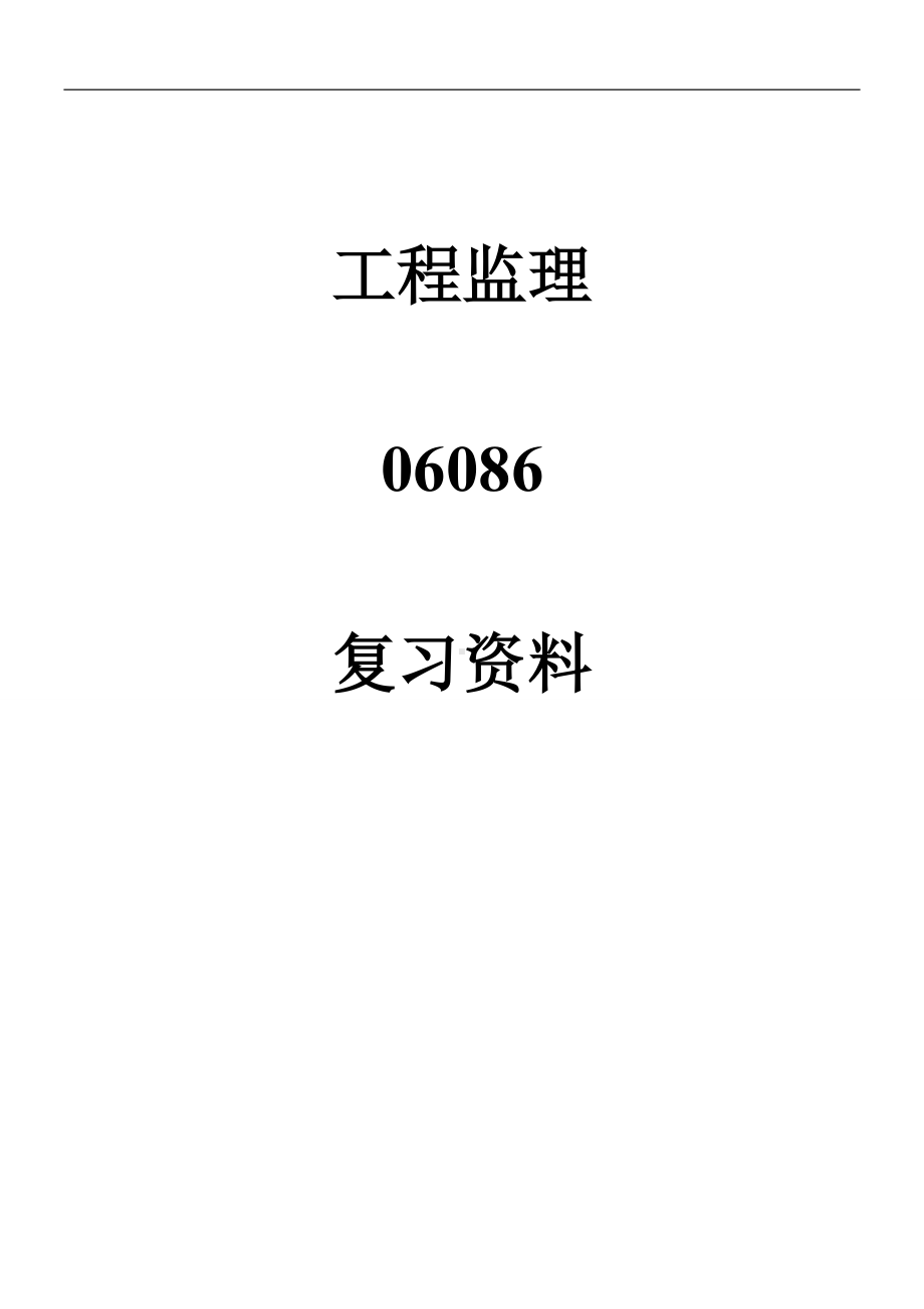 工程监理自学考试复习资料.doc_第1页