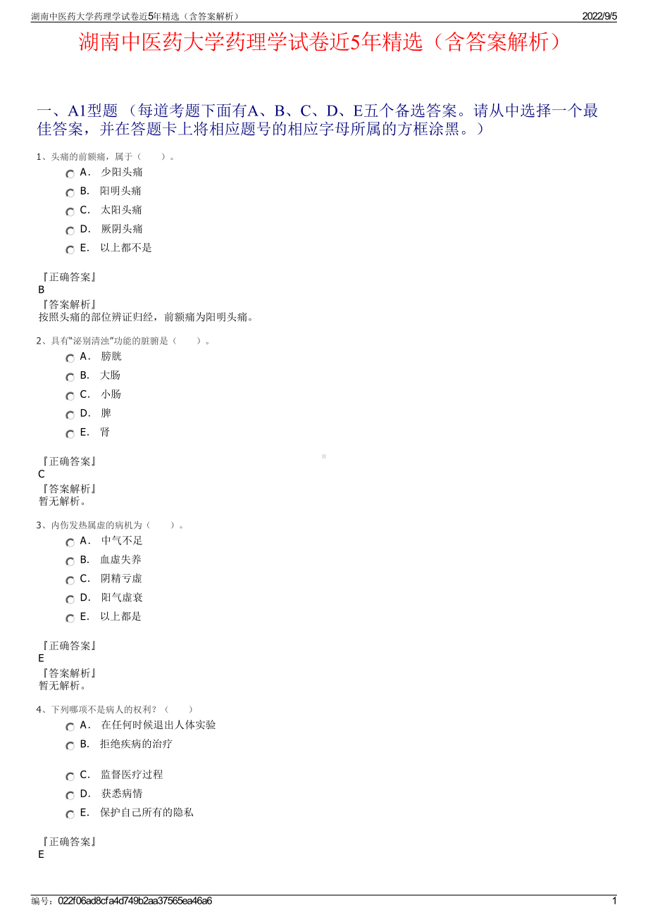 湖南中医药大学药理学试卷近5年精选（含答案解析）.pdf_第1页