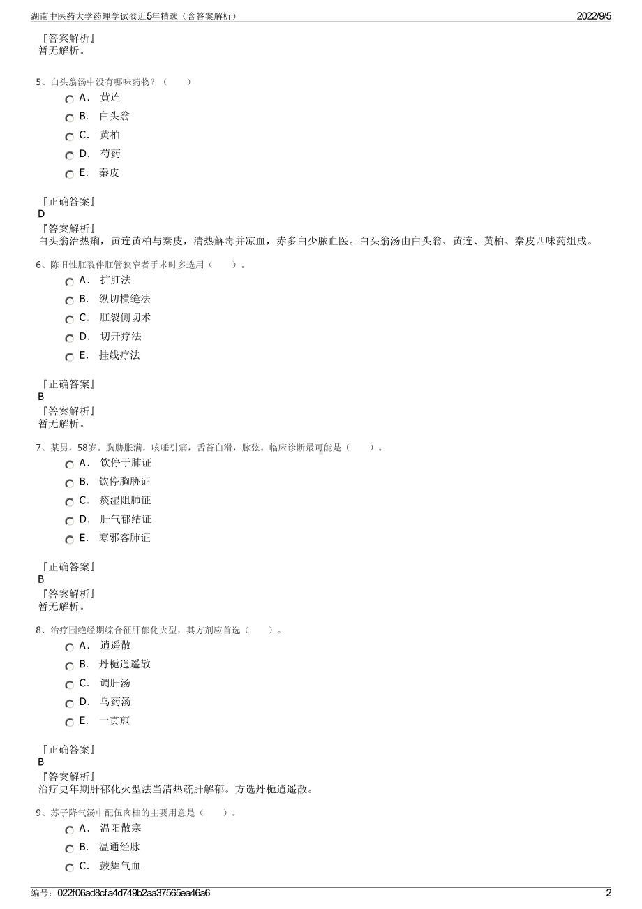 湖南中医药大学药理学试卷近5年精选（含答案解析）.pdf_第2页