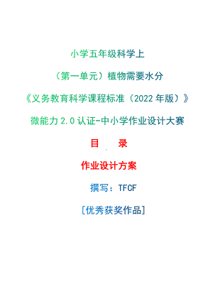 [信息技术2.0微能力]：小学五年级科学上（第一单元）植物需要水分-中小学作业设计大赛获奖优秀作品[模板]-《义务教育科学课程标准（2022年版）》.docx