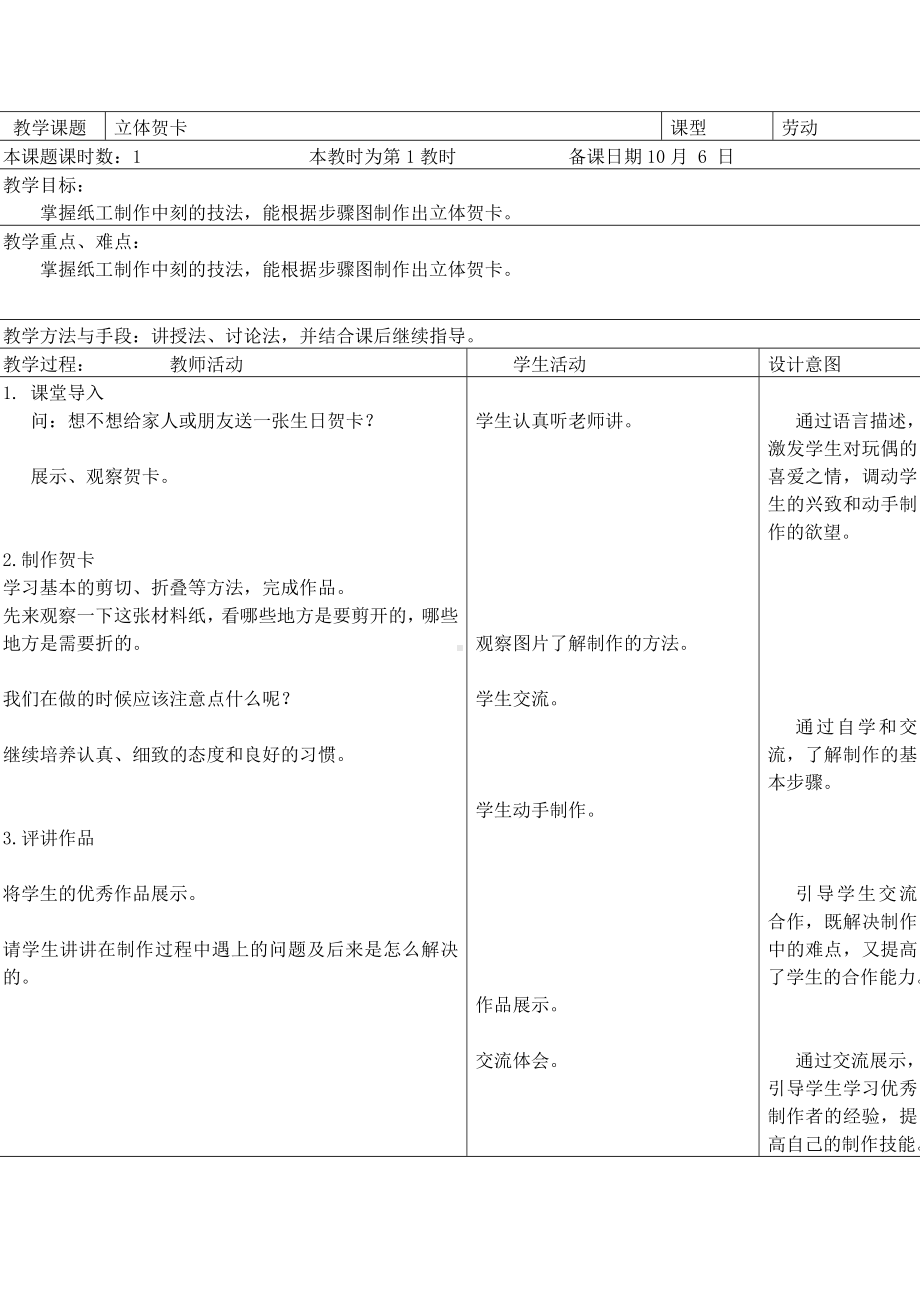 苏州小学苏科版三年级上册劳动与技术第8课《立体贺卡》教案.doc_第1页