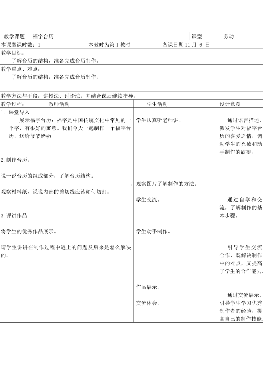 苏州小学苏科版三年级上册劳动与技术第10课《福字台历》教案.doc_第1页