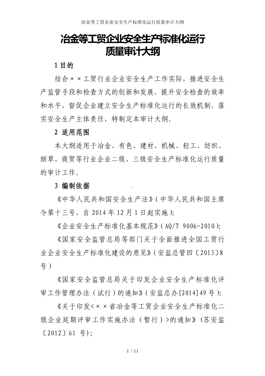 冶金等工贸企业安全生产标准化运行质量审计大纲参考模板范本.doc_第1页