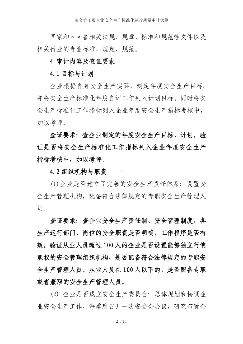 冶金等工贸企业安全生产标准化运行质量审计大纲参考模板范本.doc_第2页