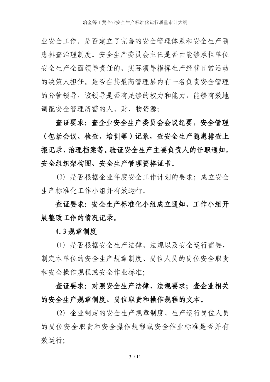 冶金等工贸企业安全生产标准化运行质量审计大纲参考模板范本.doc_第3页