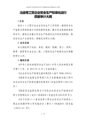 冶金等工贸企业安全生产标准化运行质量审计大纲参考模板范本.doc