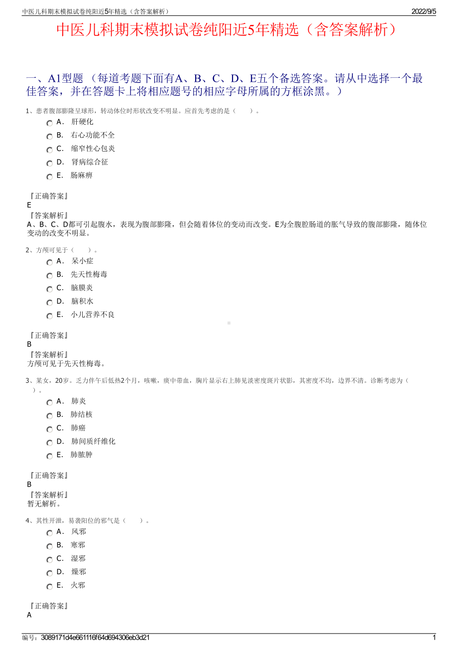 中医儿科期末模拟试卷纯阳近5年精选（含答案解析）.pdf_第1页