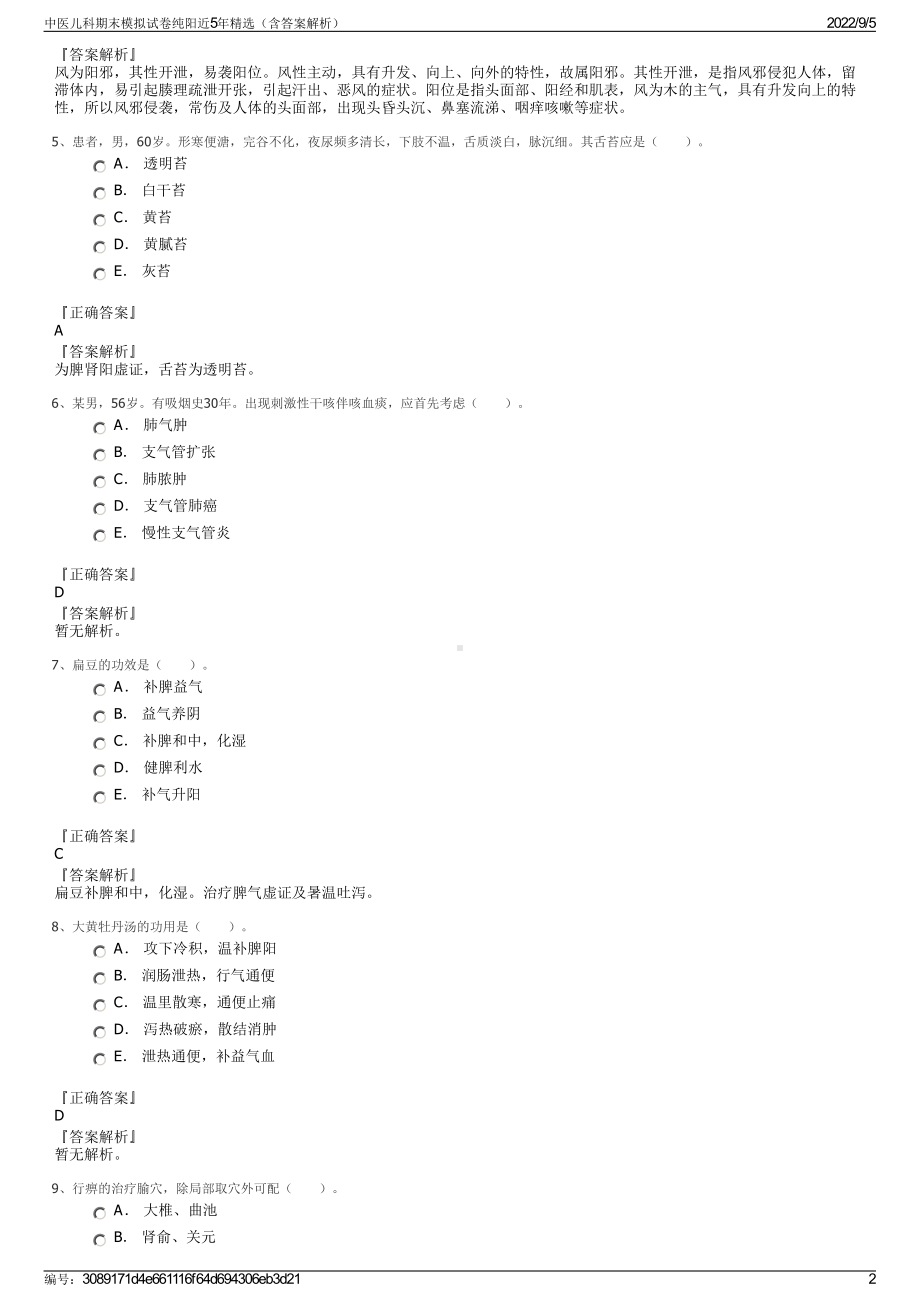 中医儿科期末模拟试卷纯阳近5年精选（含答案解析）.pdf_第2页