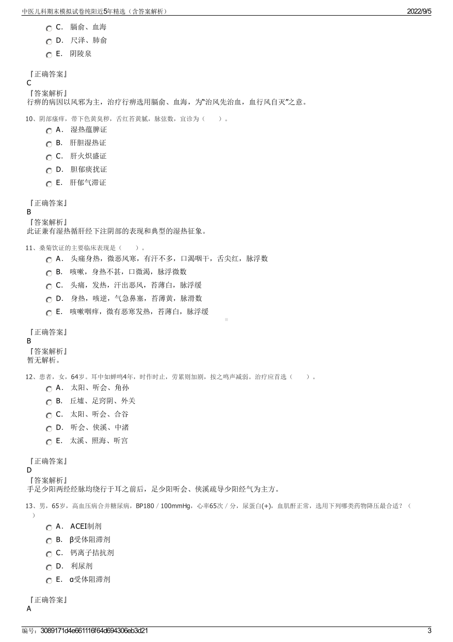 中医儿科期末模拟试卷纯阳近5年精选（含答案解析）.pdf_第3页