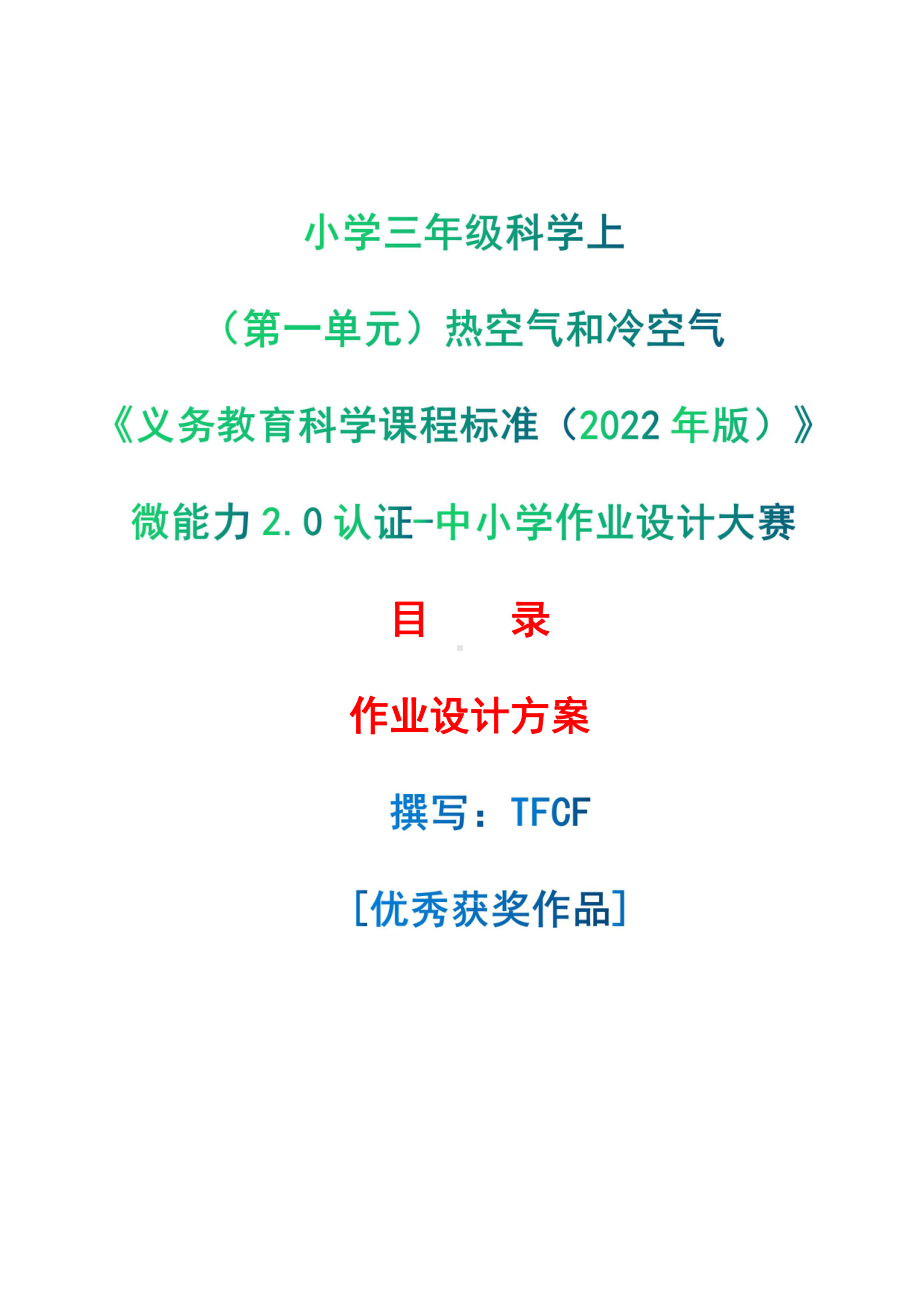 [信息技术2.0微能力]：小学三年级科学上（第一单元）热空气和冷空气-中小学作业设计大赛获奖优秀作品[模板]-《义务教育科学课程标准（2022年版）》.pdf_第1页