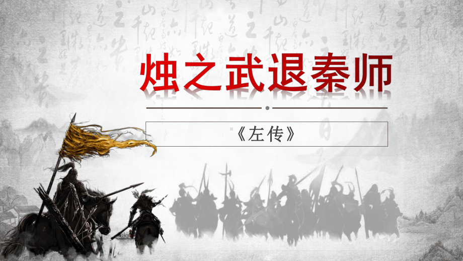 2.《烛之武退秦师》ppt课件37张 -统编版高中语文必修下册.pptx_第1页