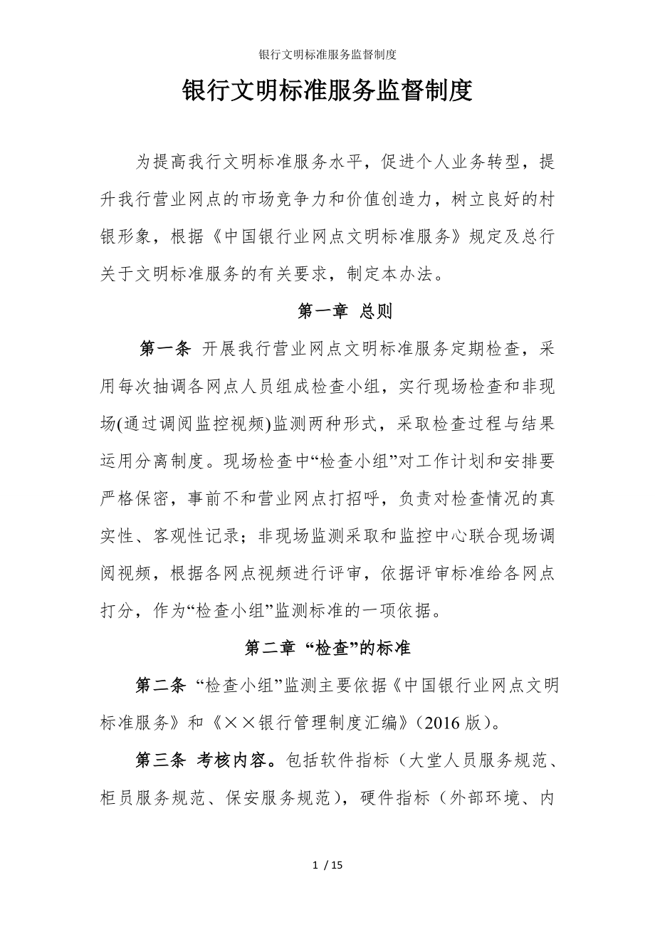 银行文明标准服务监督制度参考模板范本.doc_第1页