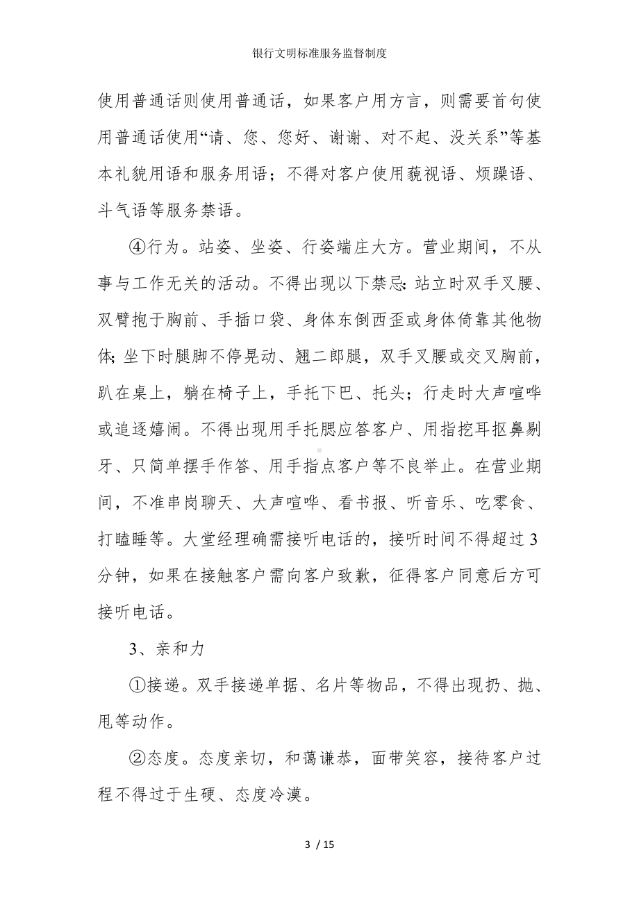 银行文明标准服务监督制度参考模板范本.doc_第3页