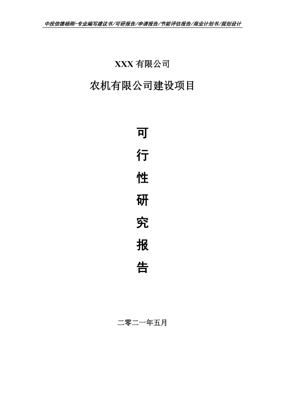 农机有限公司建设项目可行性研究报告申请建议书.doc_第1页