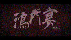 3《鸿门宴》ppt课件62张 -统编版高中语文必修下册.pptx