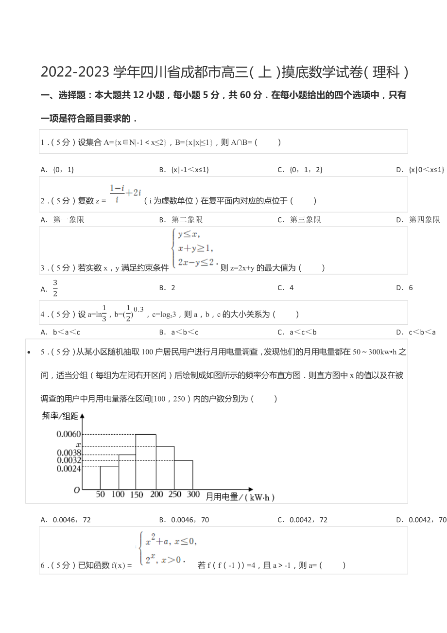 2022-2023学年四川省成都市高三（上）摸底数学试卷（理科）.docx_第1页