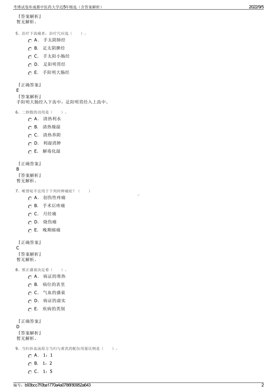 考博试卷库成都中医药大学近5年精选（含答案解析）.pdf_第2页