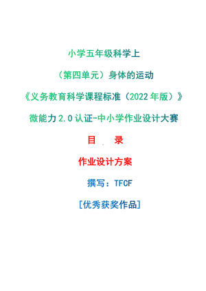 [信息技术2.0微能力]：小学五年级科学上（第四单元）身体的运动-中小学作业设计大赛获奖优秀作品[模板]-《义务教育科学课程标准（2022年版）》.pdf